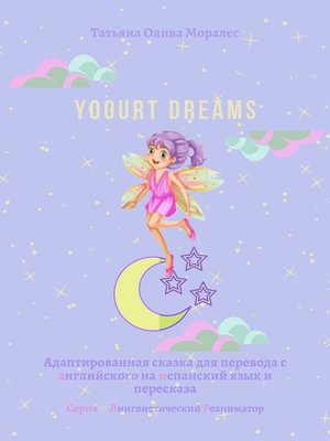 cover image of Yogurt dreams. Адаптированная сказка для перевода с английского на испанский язык и пересказа. Серия &#169; Лингвистический Реаниматор